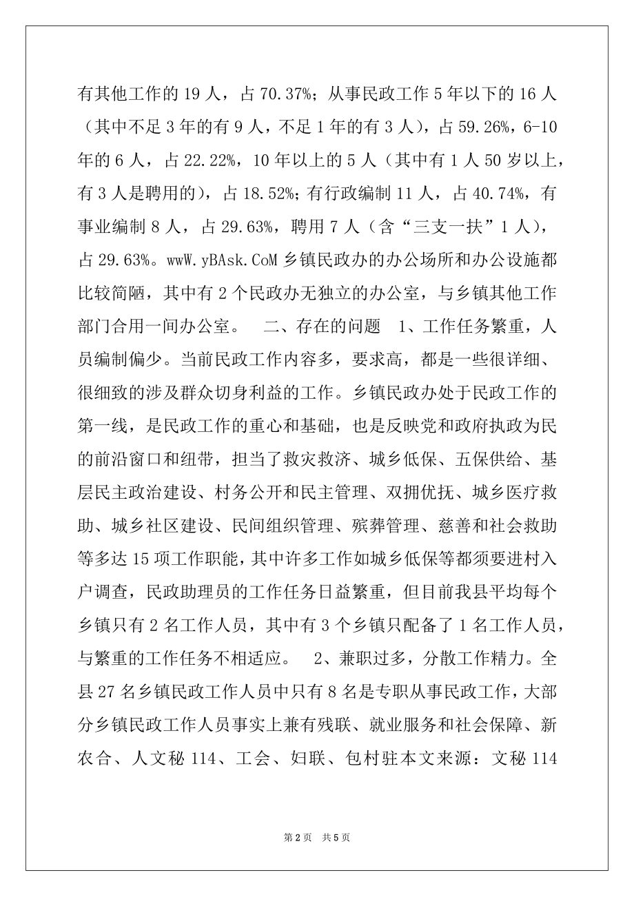 2022年县民政组织建设工作情况调研报告.docx_第2页