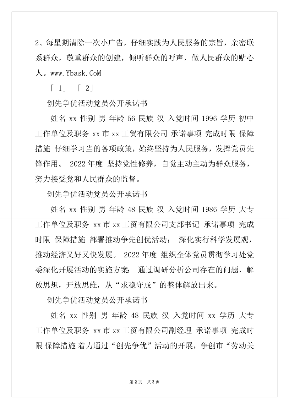 2022年公司创先争优活动党员公开承诺书5篇.docx_第2页