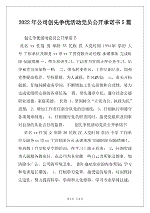 2022年公司创先争优活动党员公开承诺书5篇.docx