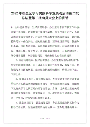 2022年在全区学习实践科学发展观活动第二批总结暨第三批动员大会上的讲话范本.docx