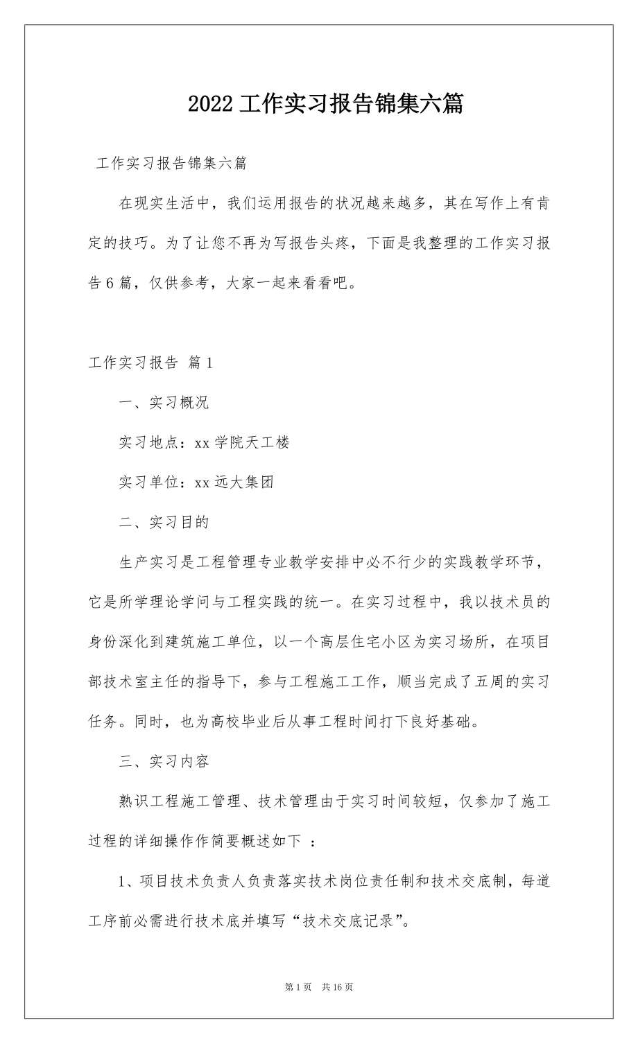 2022工作实习报告锦集六篇.docx_第1页