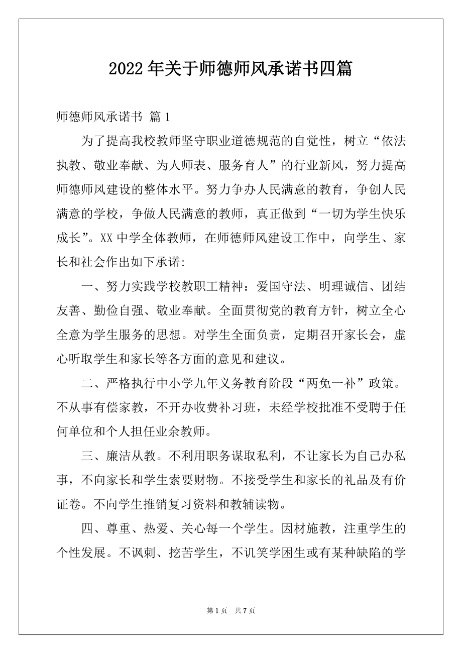 2022年关于师德师风承诺书四篇范本.docx_第1页