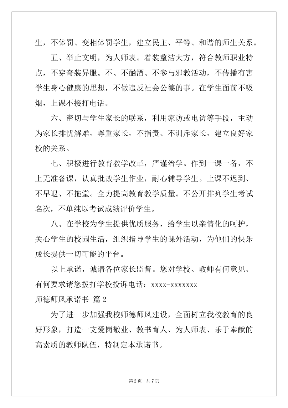 2022年关于师德师风承诺书四篇范本.docx_第2页