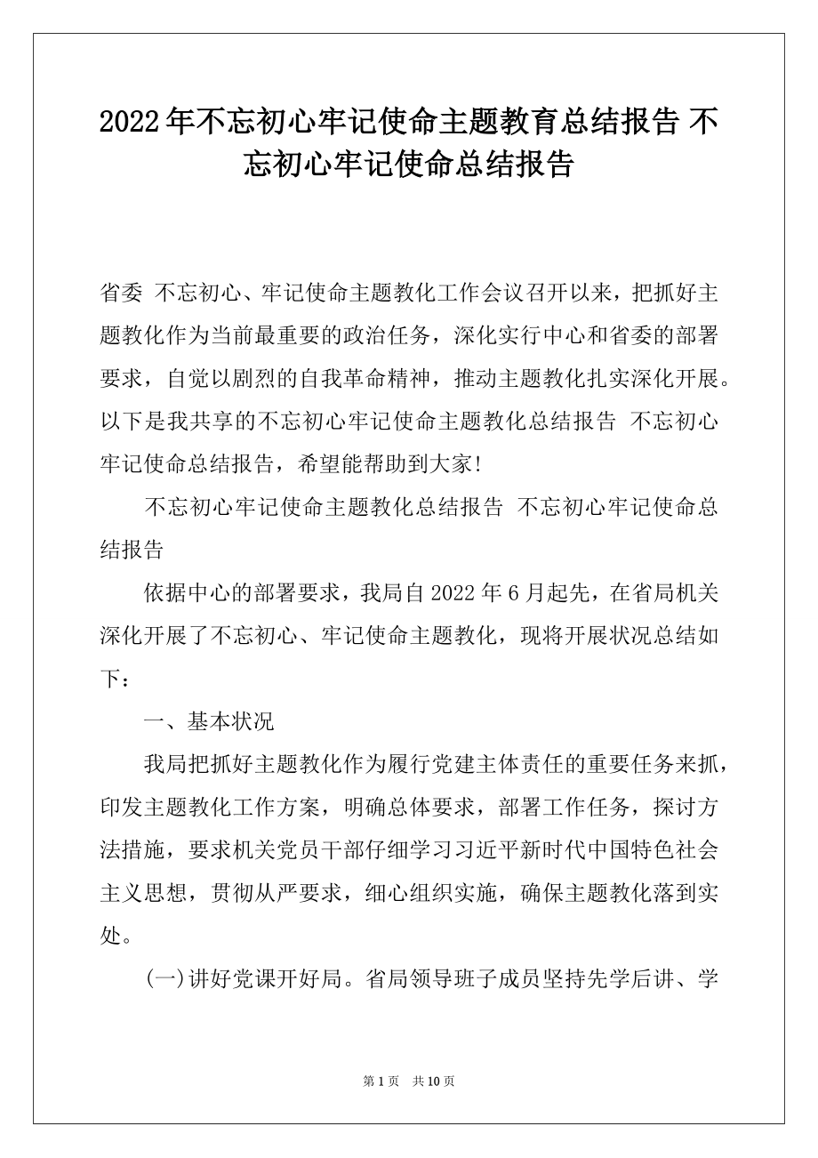 2022年不忘初心牢记使命主题教育总结报告 不忘初心牢记使命总结报告.docx_第1页