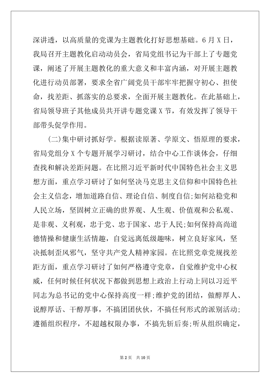 2022年不忘初心牢记使命主题教育总结报告 不忘初心牢记使命总结报告.docx_第2页