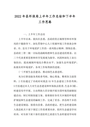 2022年县环保局上半年工作总结和下半年工作思路.docx