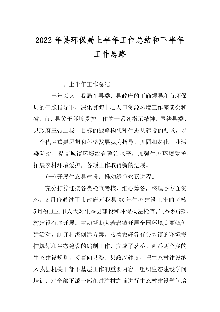 2022年县环保局上半年工作总结和下半年工作思路.docx_第1页