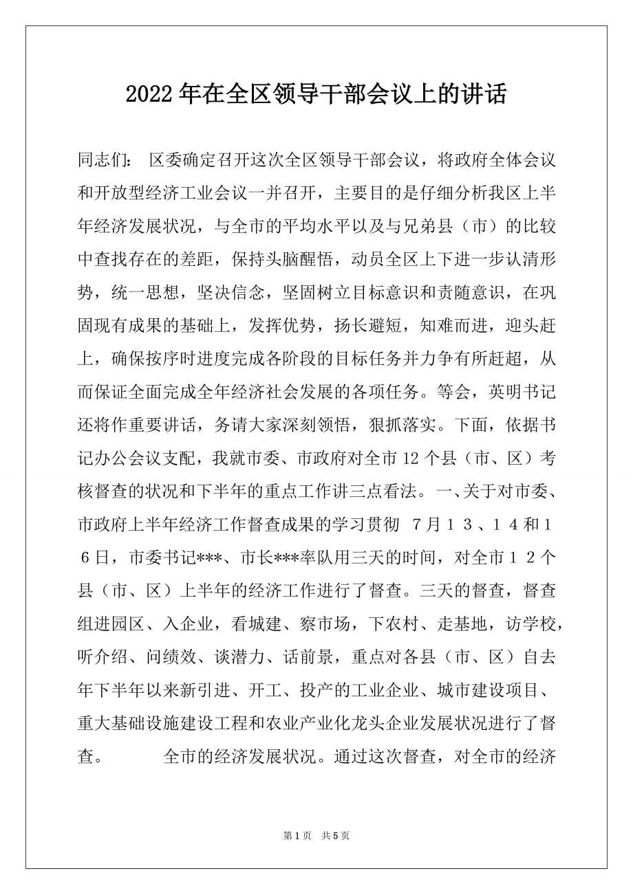 2022年在全区领导干部会议上的讲话例文.docx_第1页