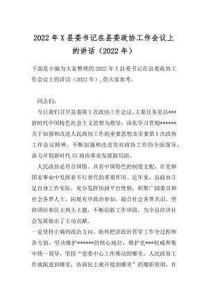 2022年X县委书记在县委政协工作会议上的讲话（2022年）.docx