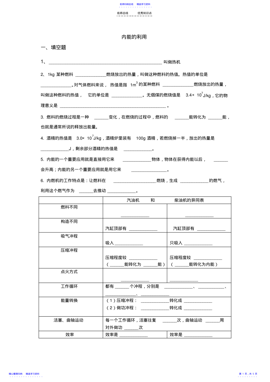 2022年《内能的利用》知识点归纳与练习 .pdf_第1页