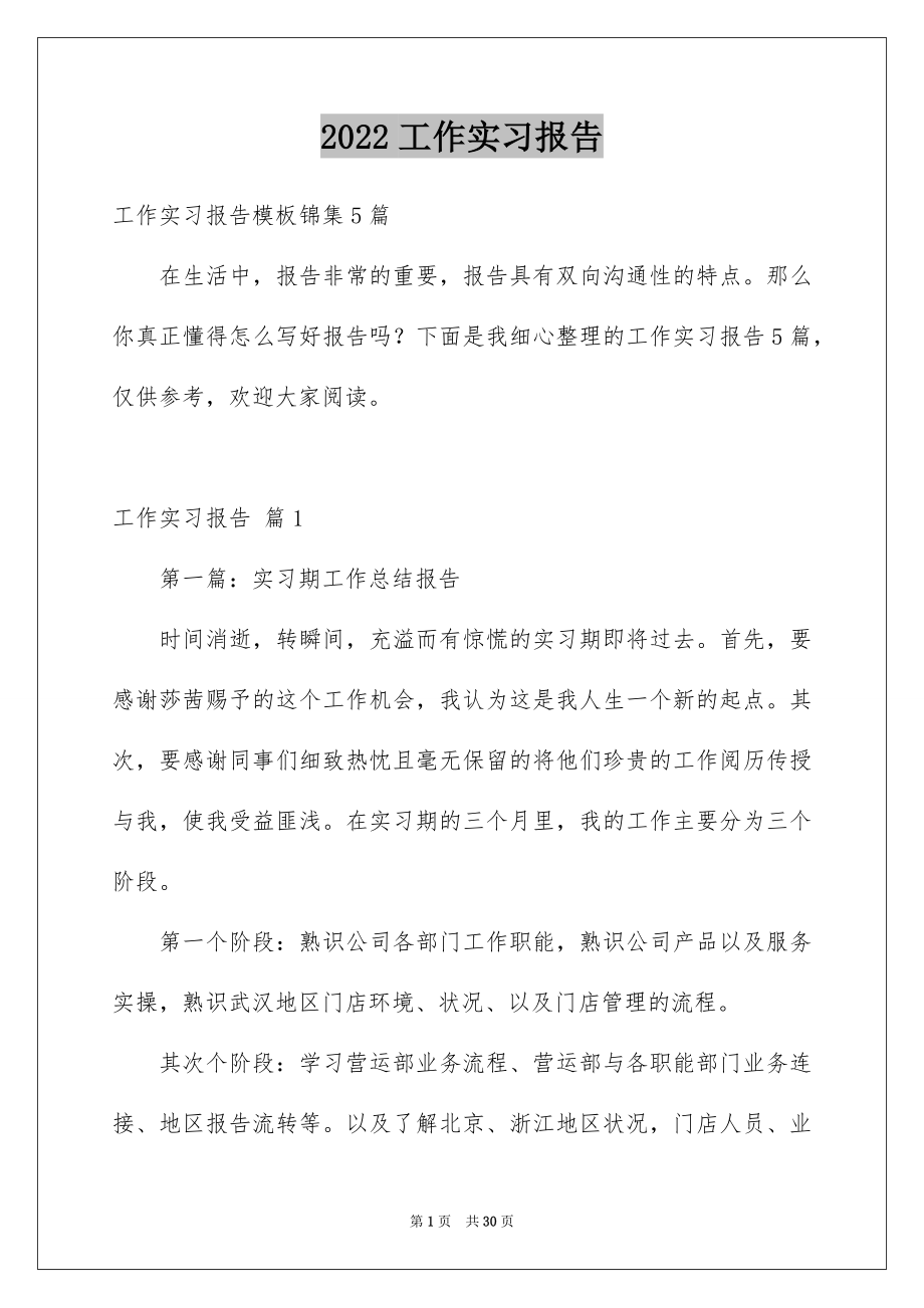 2022工作实习报告范本0.docx_第1页