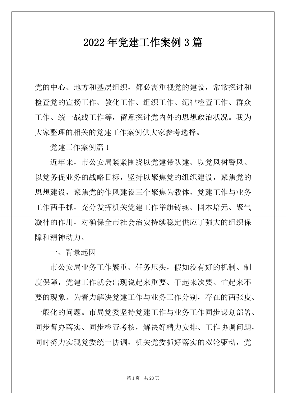 2022年党建工作案例3篇.docx_第1页