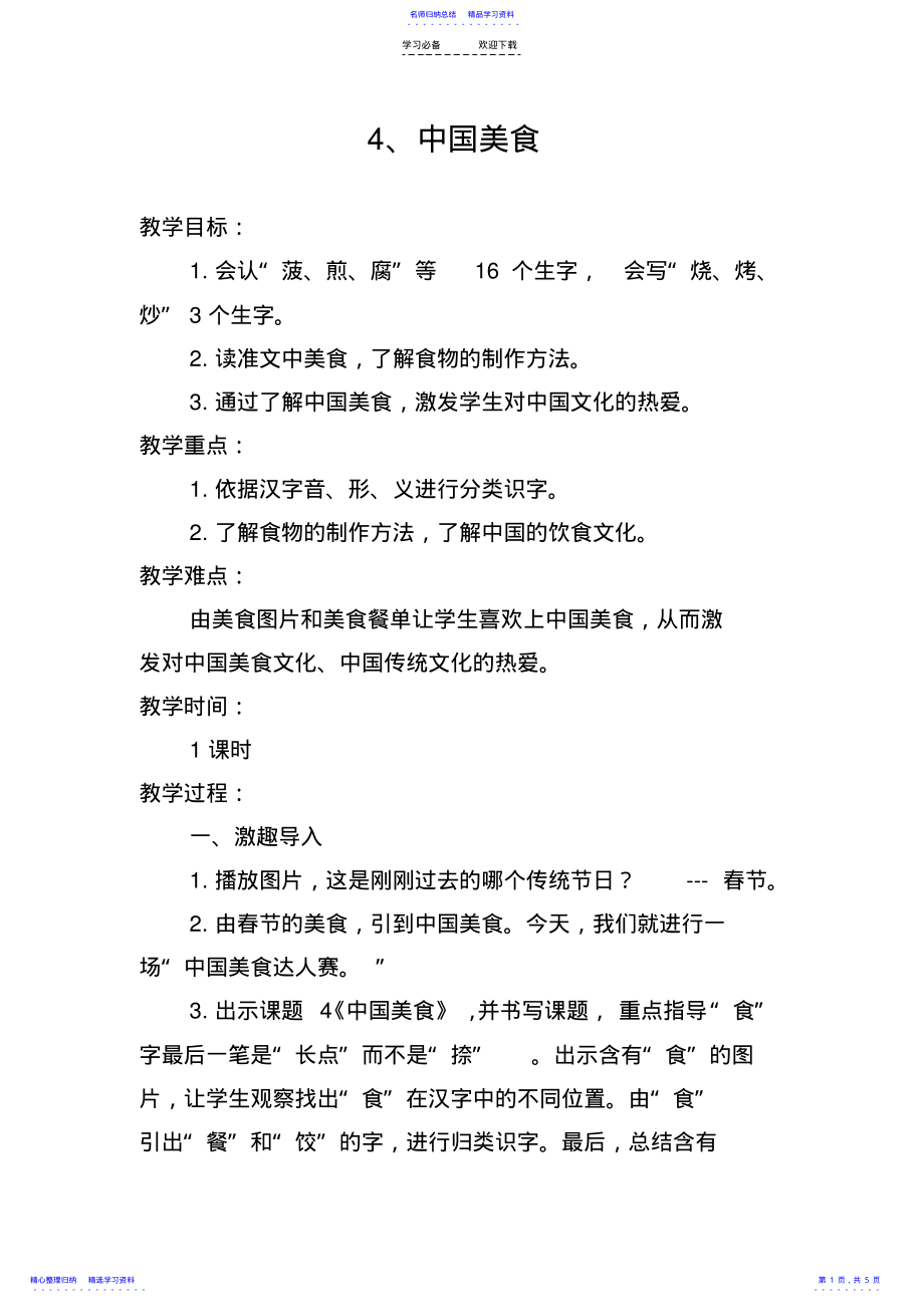 2022年《中国美食》教案 .pdf_第1页