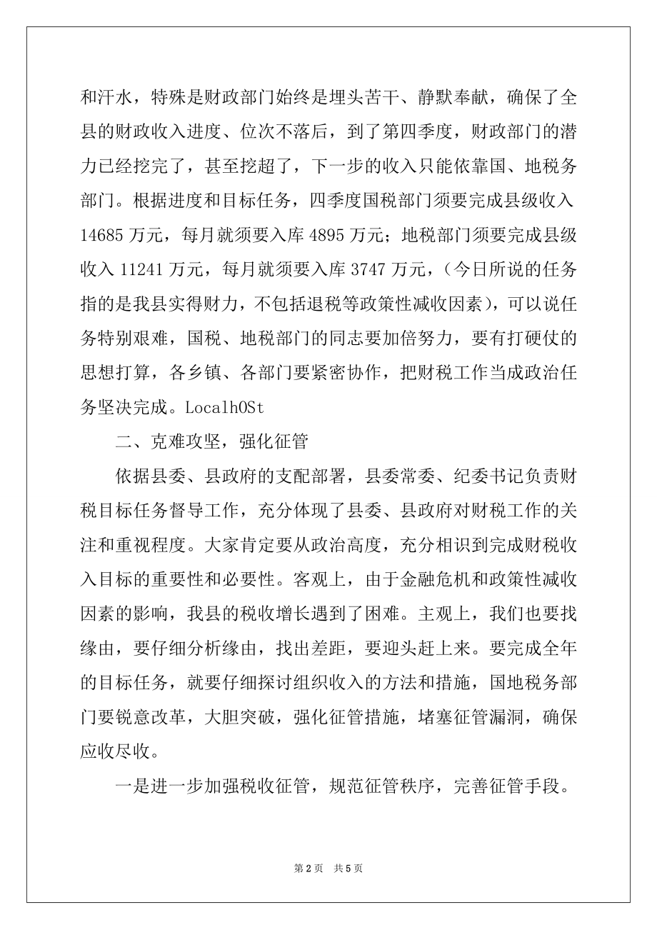 2022年在全县财税工作推进会议上的讲话.docx_第2页