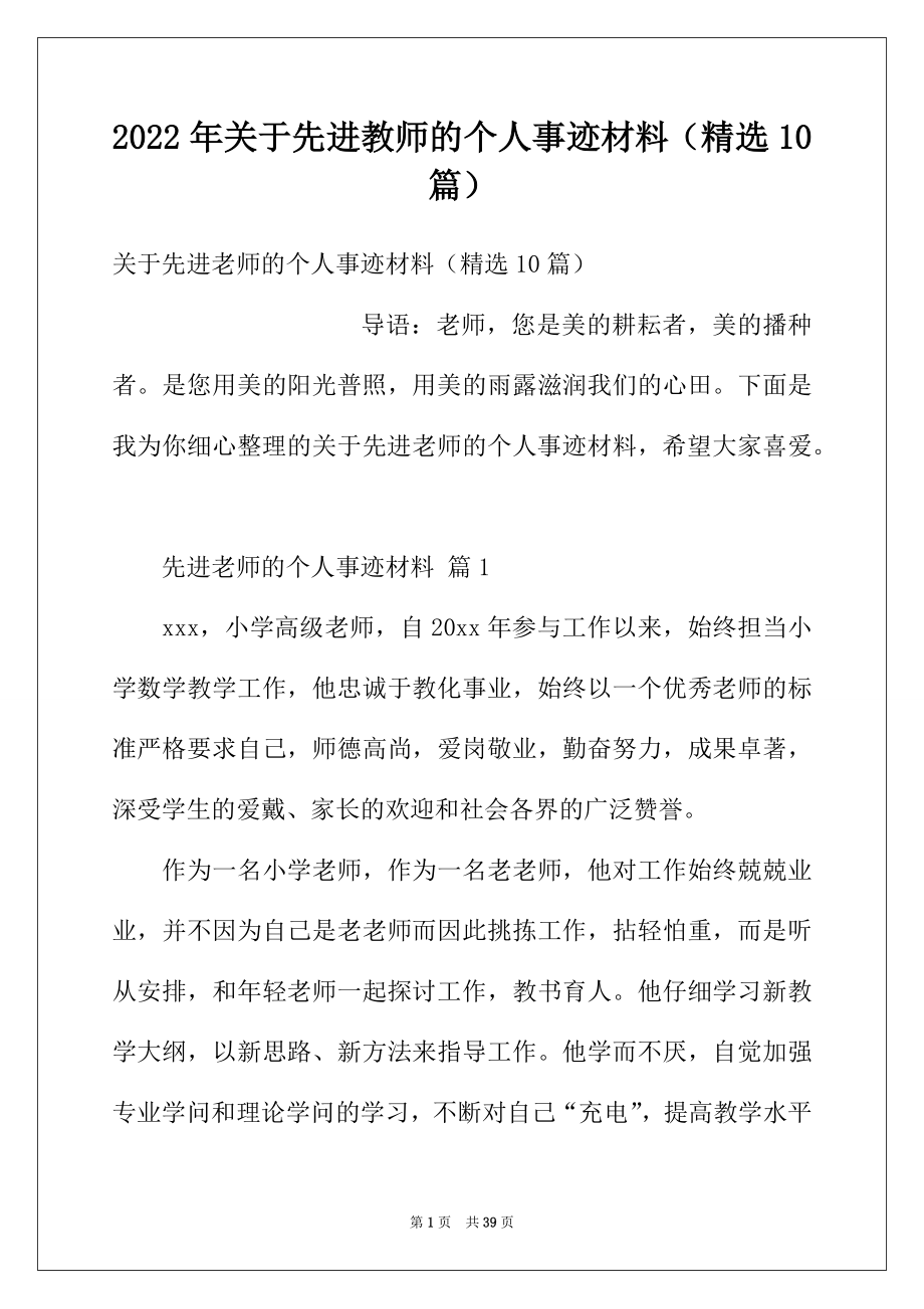 2022年关于先进教师的个人事迹材料（精选10篇）.docx_第1页