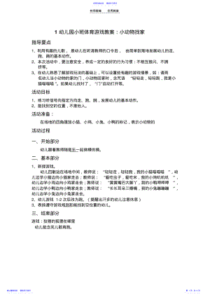 2022年《小动物找家》教案 .pdf