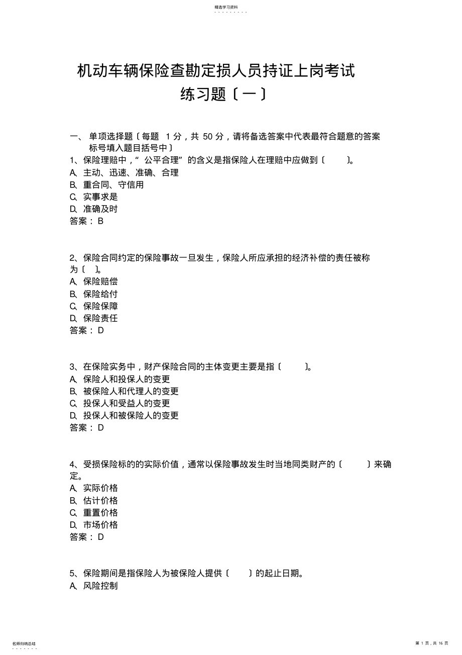 2022年机动车辆保险查勘定损员持证上岗考试练习题 .pdf_第1页