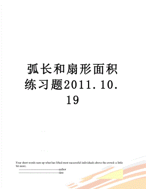 弧长和扇形面积练习题.10.19.doc