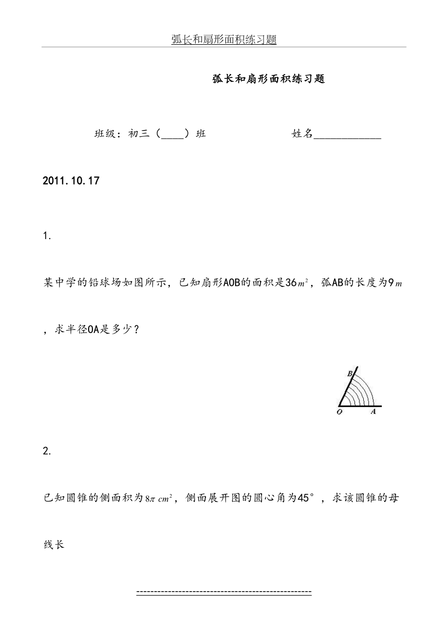 弧长和扇形面积练习题.10.19.doc_第2页