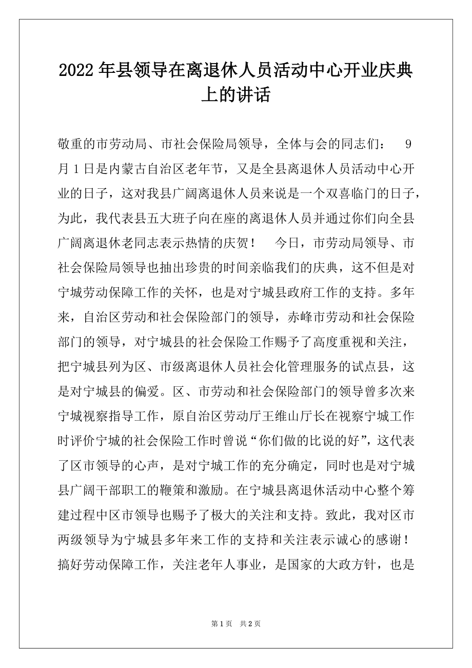 2022年县领导在离退休人员活动中心开业庆典上的讲话.docx_第1页