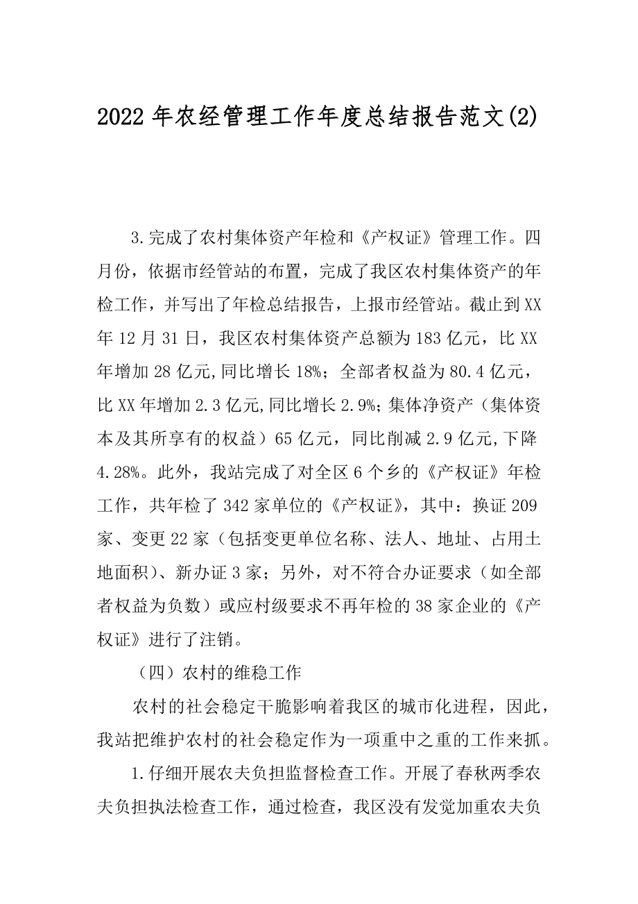 2022年农经管理工作年度总结报告范文(2).docx_第1页