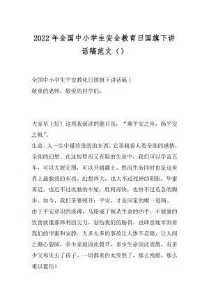 2022年全国中小学生安全教育日国旗下讲话稿范文（）.docx