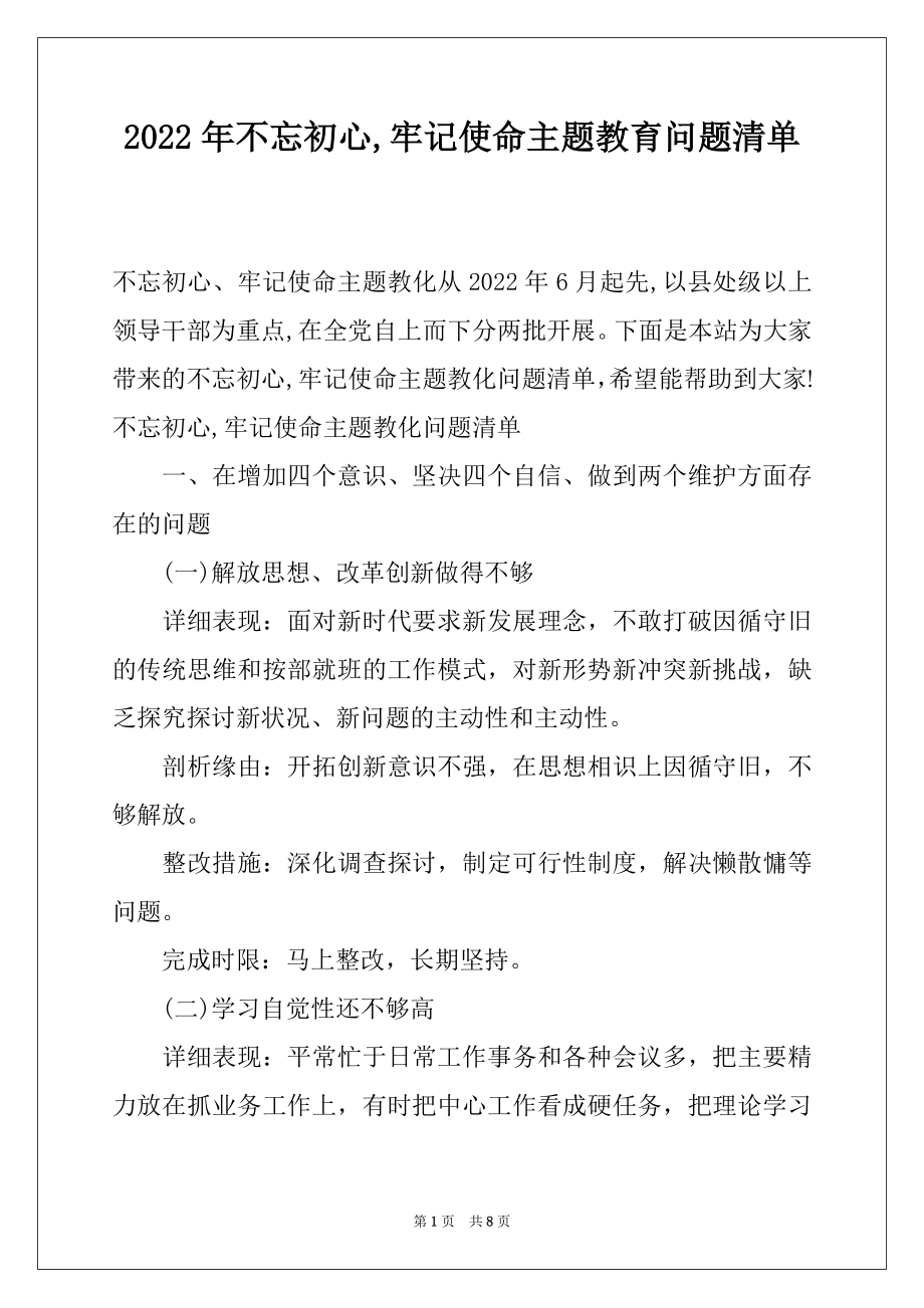 2022年不忘初心,牢记使命主题教育问题清单.docx_第1页