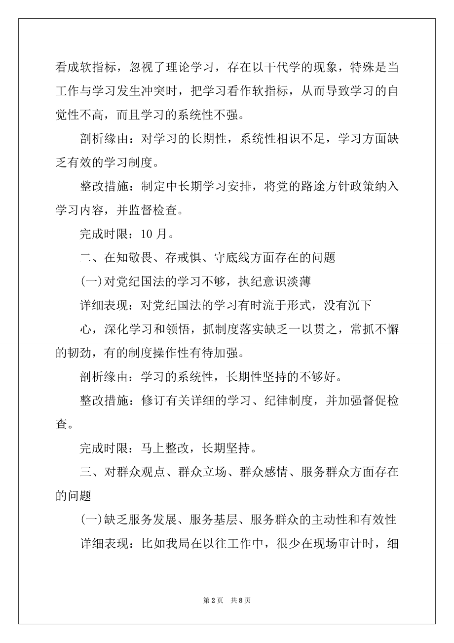 2022年不忘初心,牢记使命主题教育问题清单.docx_第2页