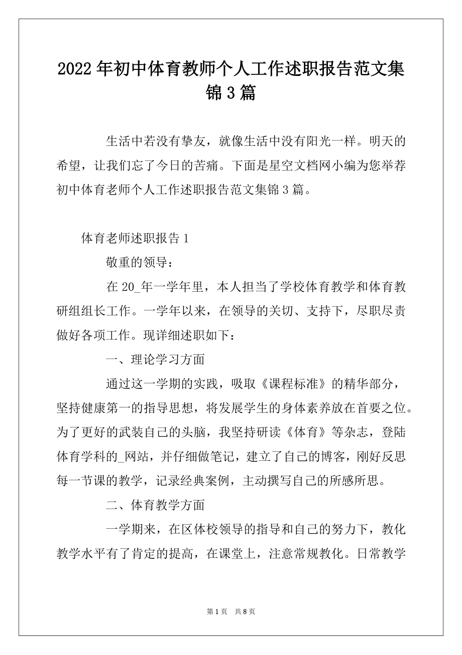 2022年初中体育教师个人工作述职报告范文集锦3篇.docx_第1页