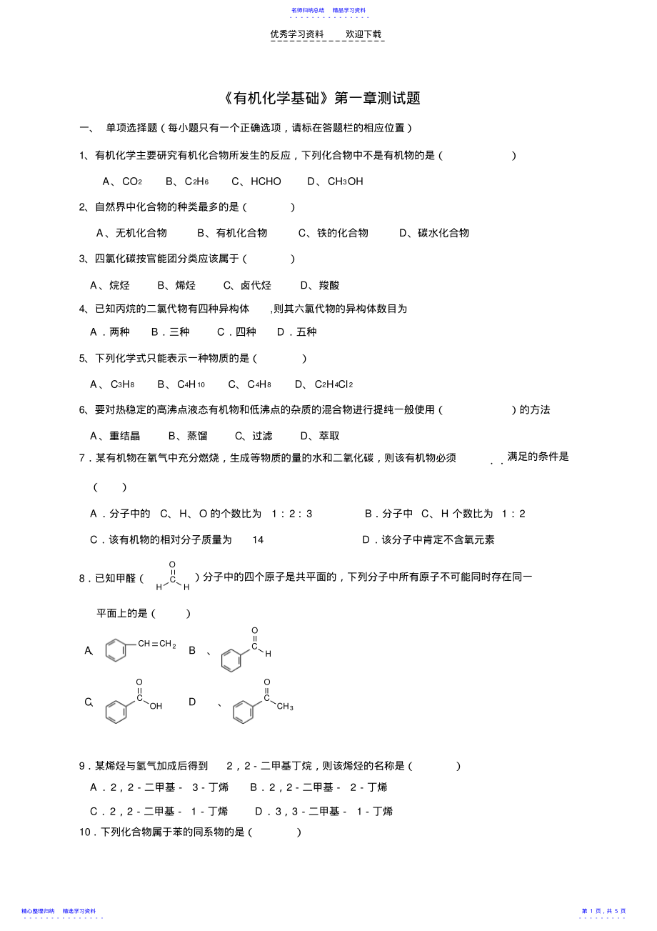 2022年《有机化学基础》第一章测试题 .pdf_第1页