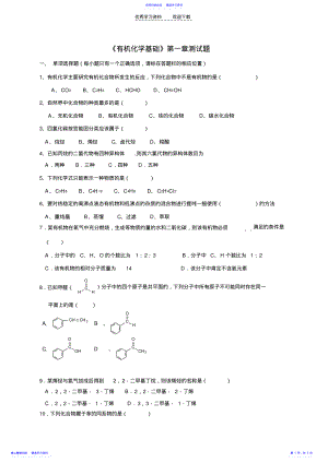 2022年《有机化学基础》第一章测试题 .pdf