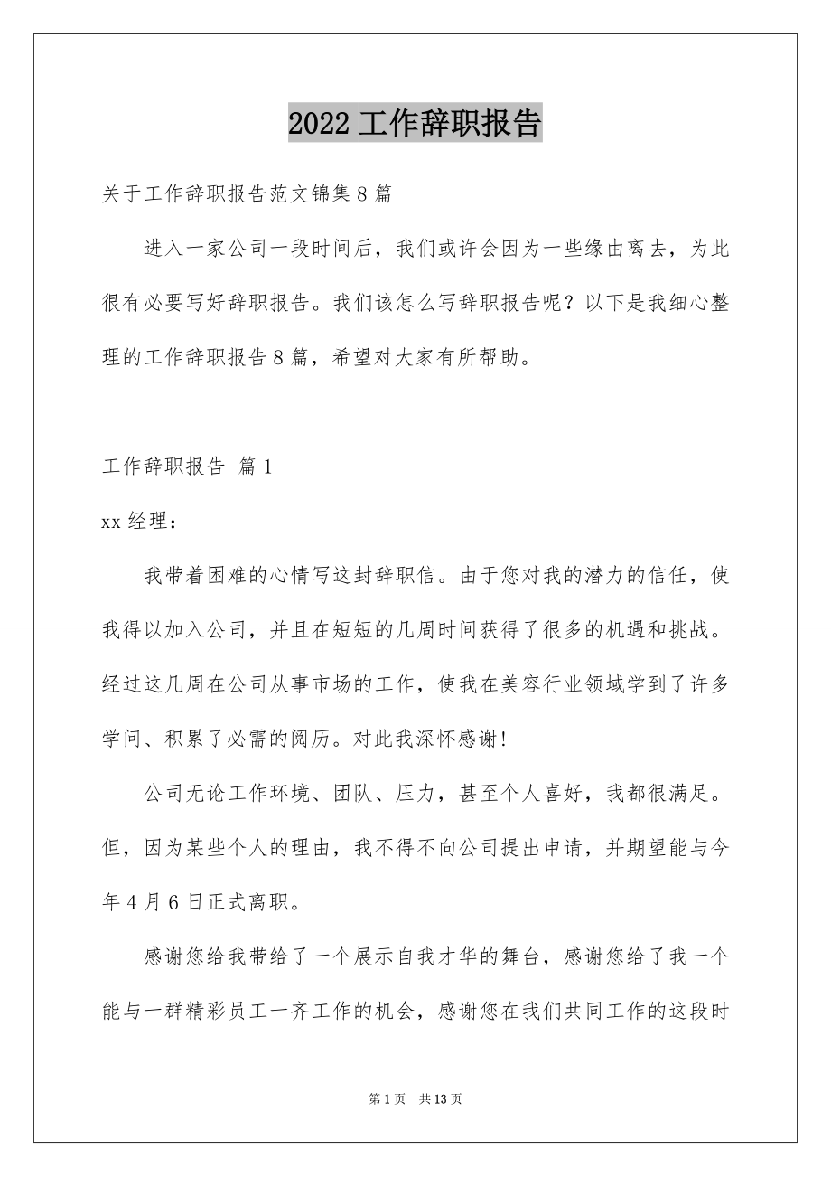 2022工作辞职报告例文7.docx_第1页