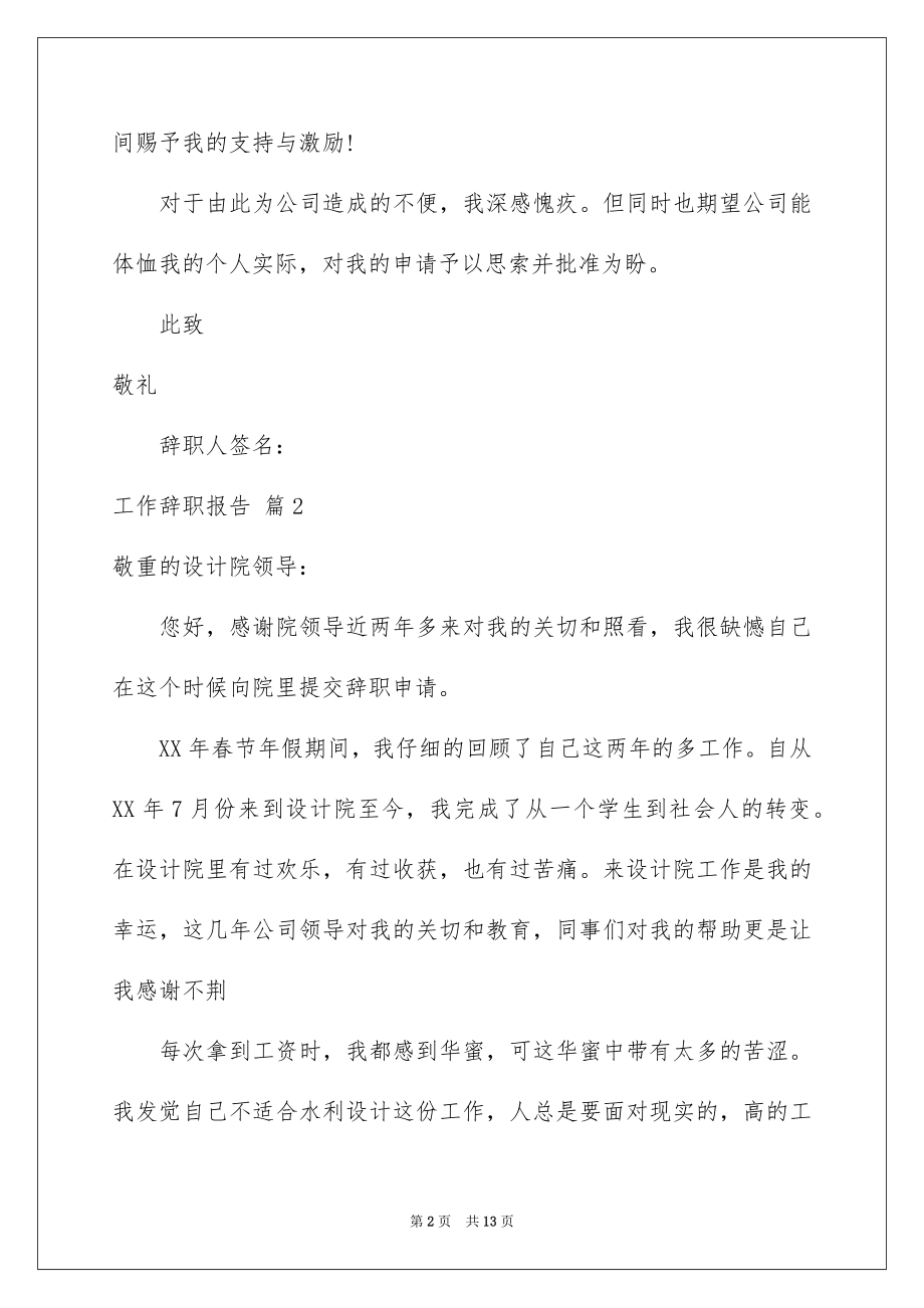 2022工作辞职报告例文7.docx_第2页