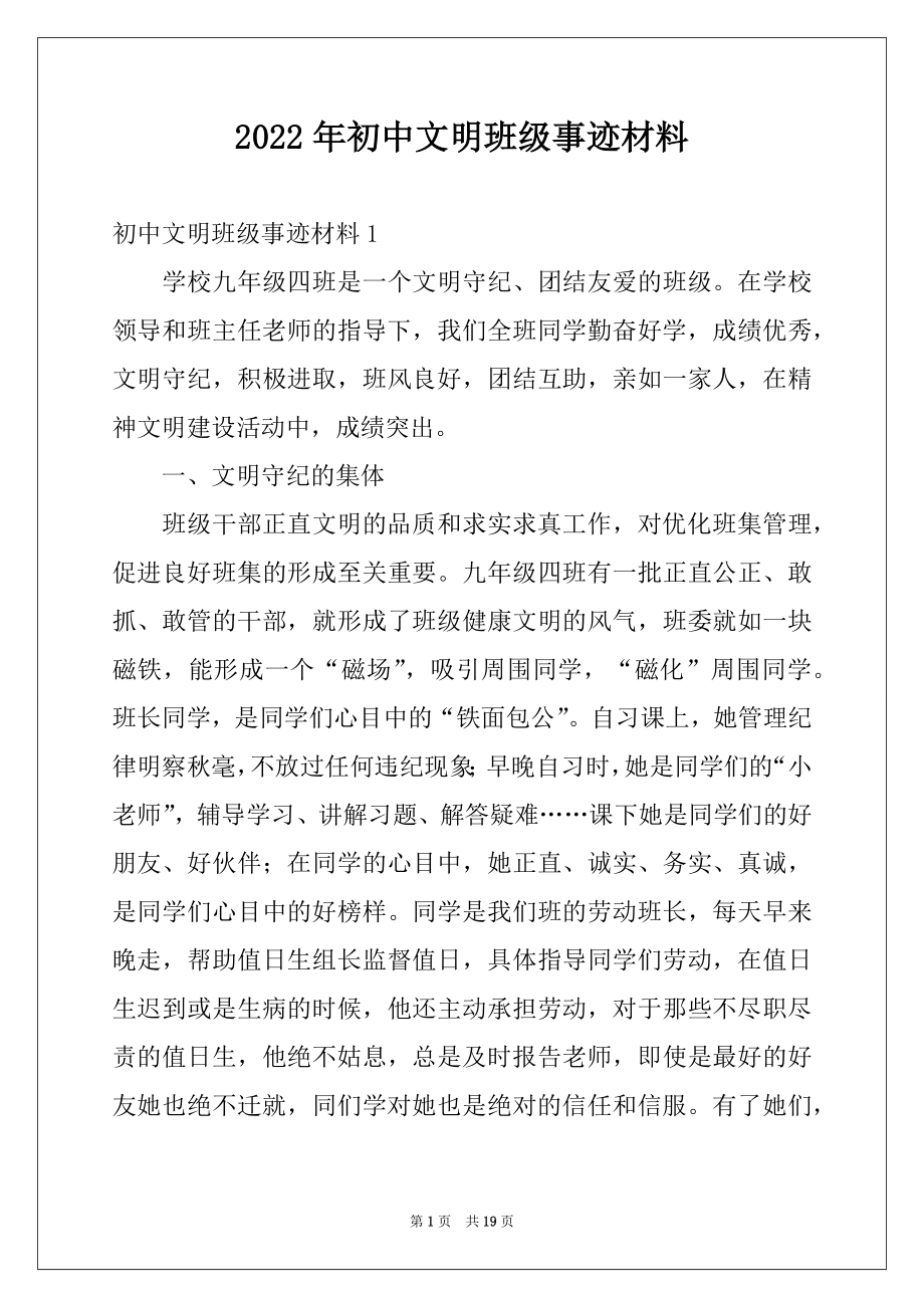 2022年初中文明班级事迹材料例文.docx_第1页