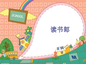 小学二年级下册音乐-5读书郎-西师大版(8张)ppt课件.ppt