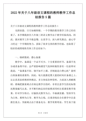 2022年关于八年级语文课程的教师教学工作总结报告5篇.docx