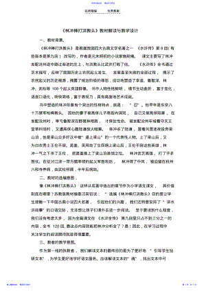 2022年《林冲棒打洪教头》教学设计 .pdf