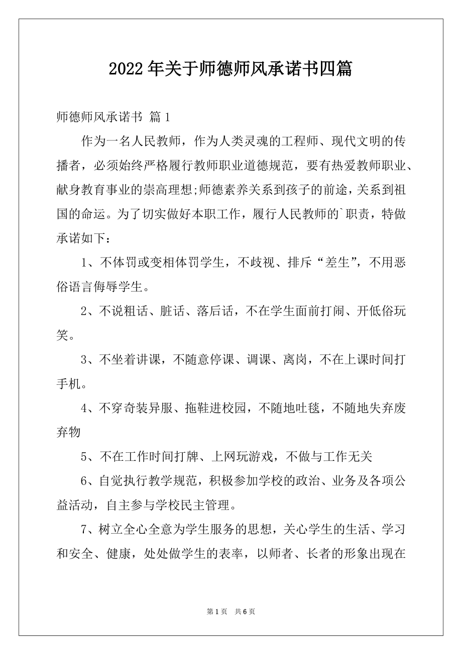 2022年关于师德师风承诺书四篇例文.docx_第1页