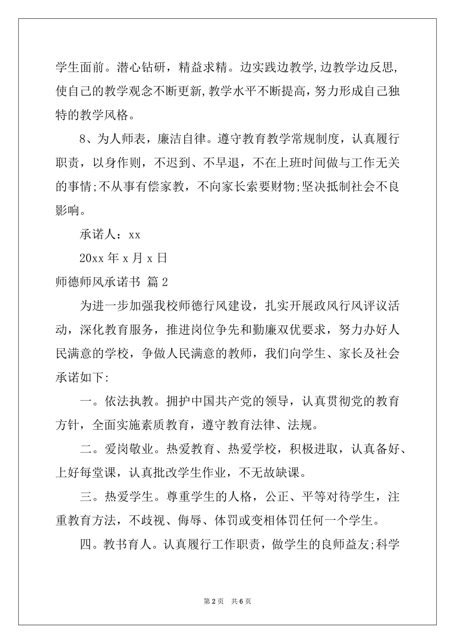 2022年关于师德师风承诺书四篇例文.docx_第2页