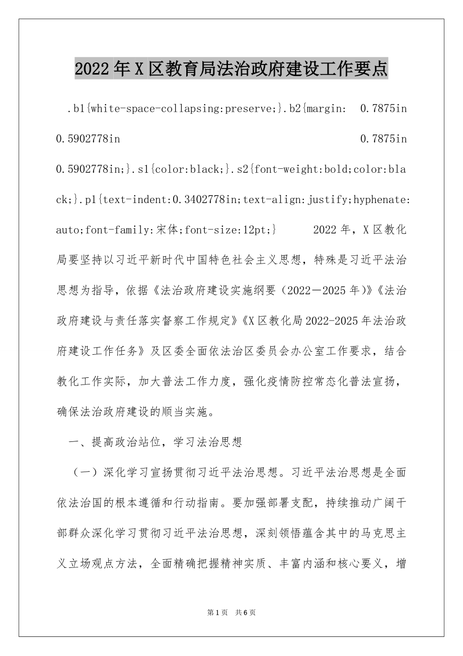 2022年X区教育局法治政府建设工作要点.docx_第1页