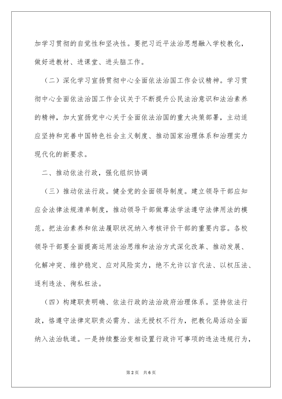 2022年X区教育局法治政府建设工作要点.docx_第2页