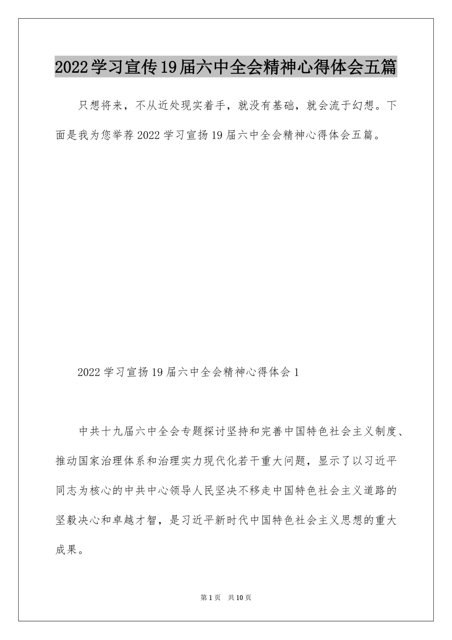 2022学习宣传19届六中全会精神心得体会五篇 .docx_第1页