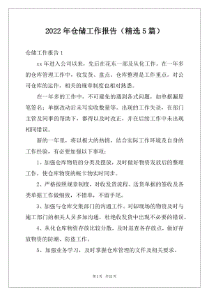 2022年仓储工作报告（精选5篇）.docx