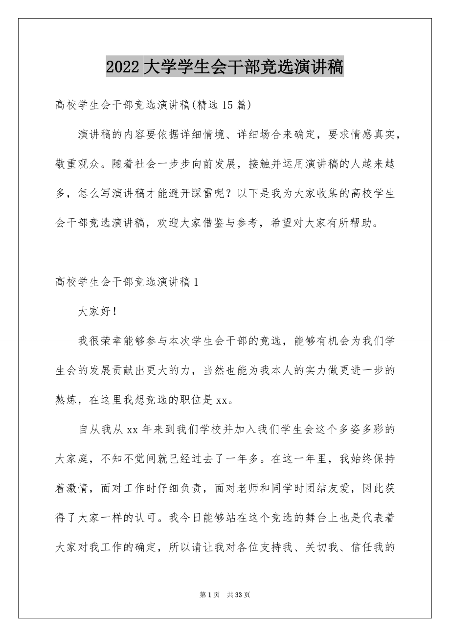 2022大学学生会干部竞选演讲稿范文9.docx_第1页