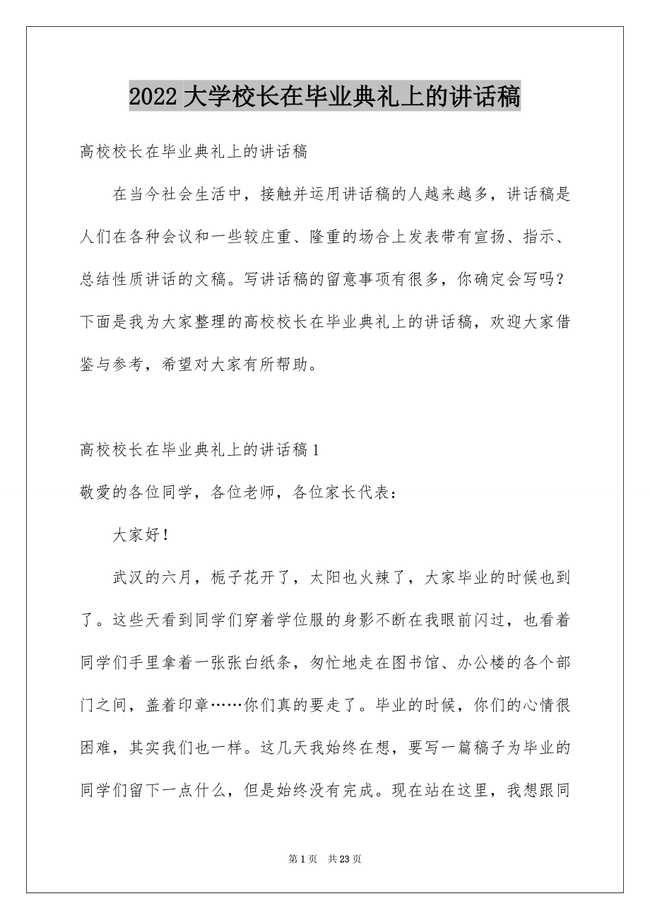 2022大学校长在毕业典礼上的讲话稿例文.docx_第1页