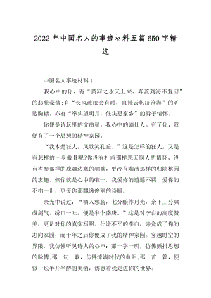 2022年中国名人的事迹材料五篇650字精选.docx