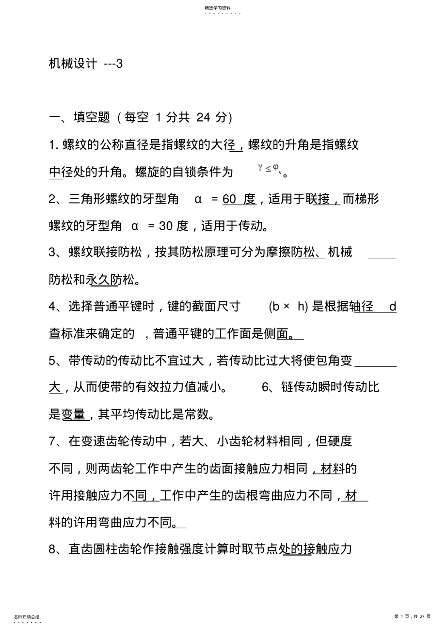 2022年机械设计方案题库3 .pdf_第1页