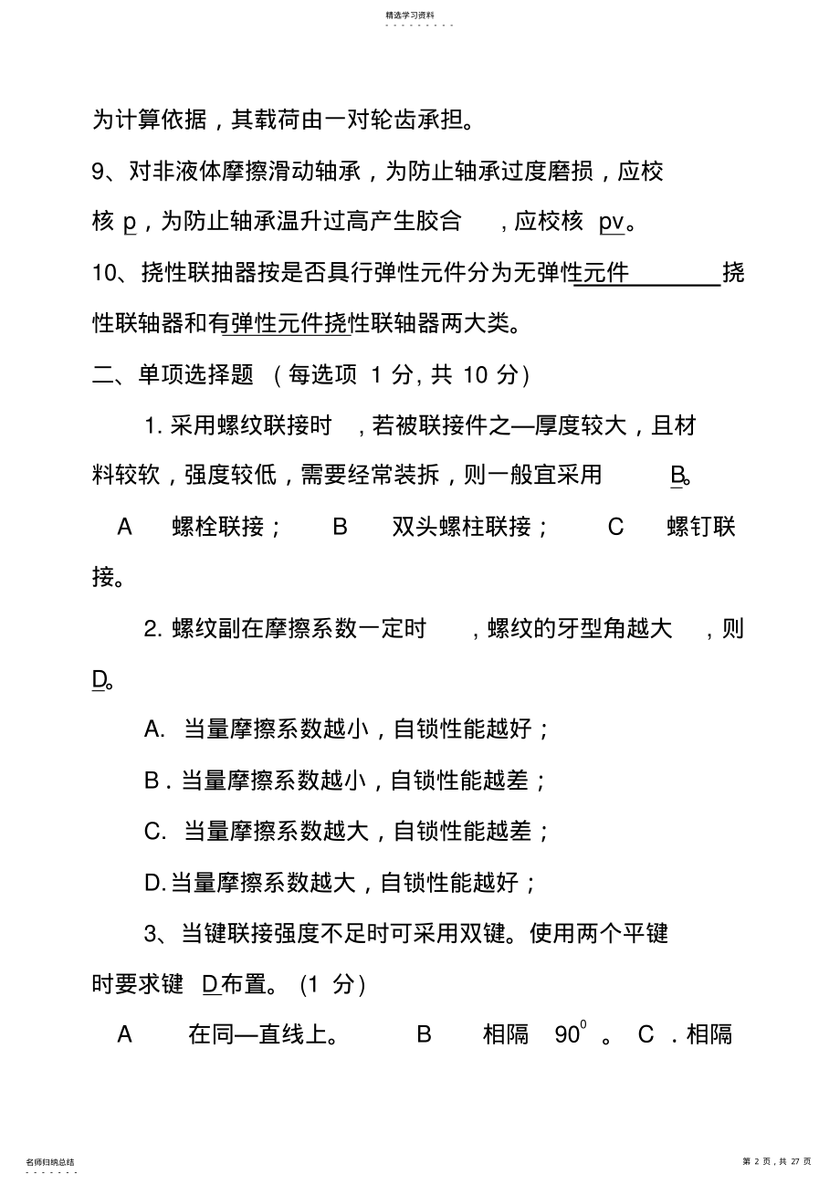 2022年机械设计方案题库3 .pdf_第2页