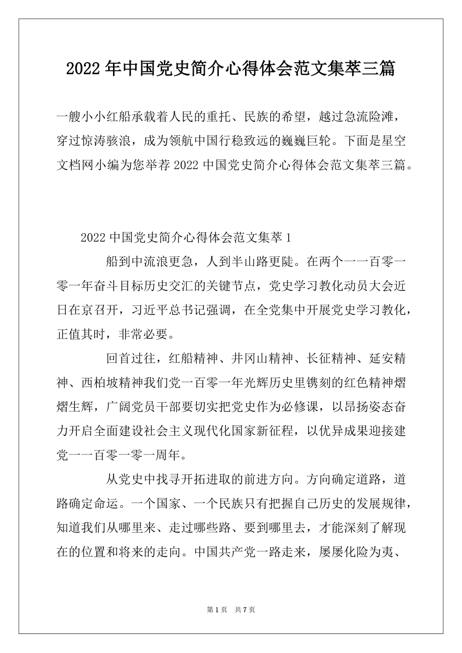 2022年中国党史简介心得体会范文集萃三篇.docx_第1页