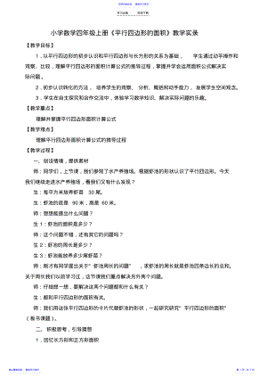 2022年《平行四边形的面积》课堂实录 .pdf